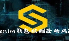 如何应对Tokenim钱包被删除的风险及解决方案