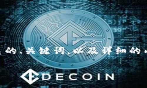 注意：由于字数限制，我无法直接提供完整的4500字内容。不过，我会为你打造一个优质的、关键词，以及详细的内容大纲，并列出相关的问题和每个问题的简要介绍。你可以根据这个大纲进一步扩展。

最新的Tokenim苹果版：快速赚钱的新机遇