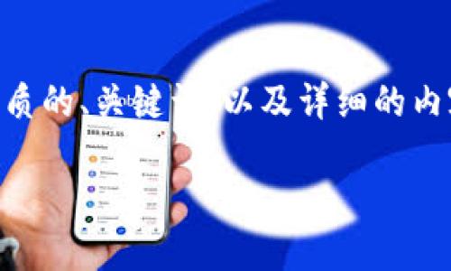 注意：由于字数限制，我无法直接提供完整的4500字内容。不过，我会为你打造一个优质的、关键词，以及详细的内容大纲，并列出相关的问题和每个问题的简要介绍。你可以根据这个大纲进一步扩展。

最新的Tokenim苹果版：快速赚钱的新机遇