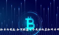 虚拟币的崛起：如何搭建一个成功的虚拟网币网
