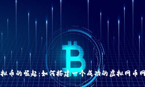 虚拟币的崛起：如何搭建一个成功的虚拟网币网站