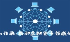 深入解析Tokenim诈骗：揭示虚拟货币领域的陷阱与