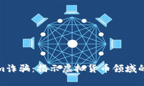 深入解析Tokenim诈骗：揭示虚拟货币领域的陷阱与防范措施