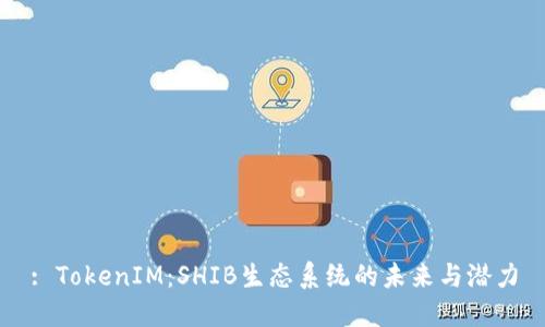 : TokenIM：SHIB生态系统的未来与潜力