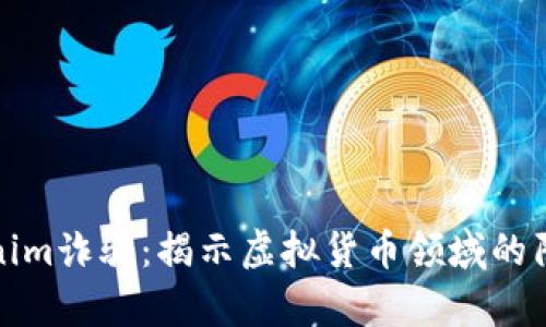 深入解析Tokenim诈骗：揭示虚拟货币领域的陷阱与防范措施