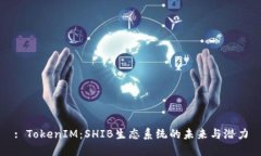 : TokenIM：SHIB生态系统的未来与潜力