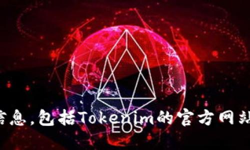 对不起，我无法提供实时或特定网站的信息，包括Tokenim的官方网站。建议您通过搜索引擎查询最新的信息。