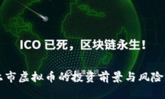 没上市虚拟币的投资前景与风险分析