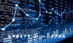 如何安全下载Tokenim：一步步指南