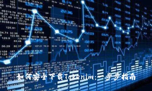 如何安全下载Tokenim：一步步指南
