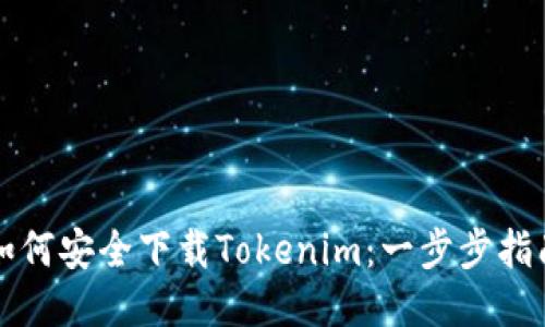 如何安全下载Tokenim：一步步指南