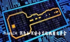 TokenIM 钱包如何安全高效地转出资金