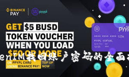 TokenIM找回账户密码的全面指南