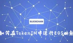 如何在TokenIM中进行EOS映射