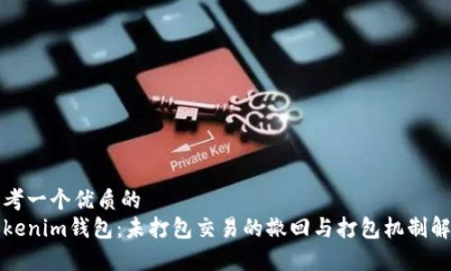 思考一个优质的  
Tokenim钱包：未打包交易的撤回与打包机制解析