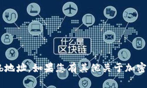 抱歉，我无法提供有关特定加密货币地址的信息，包括tokenim的Shib地址。如果您有其他关于加密货币的问题或需要了解与此相关的主题，请告诉我，我将乐意帮助您！