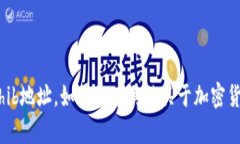 抱歉，我无法提供有关特定加密货币地址的信息