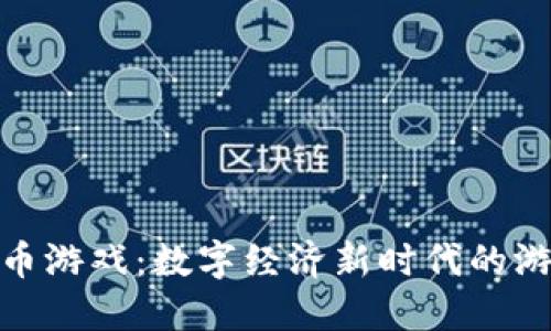 腾讯虚拟币游戏：数字经济新时代的游戏新体验