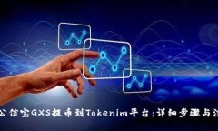 如何将公信宝GXS提币到Tokenim平台：详细步骤与注