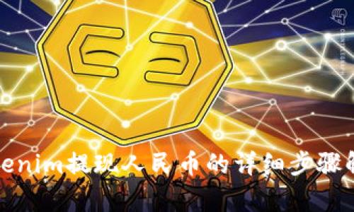 Tokenim提现人民币的详细步骤解析