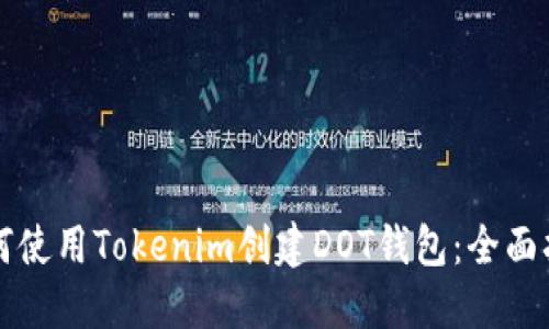 如何使用Tokenim创建DOT钱包：全面指南