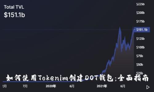 如何使用Tokenim创建DOT钱包：全面指南