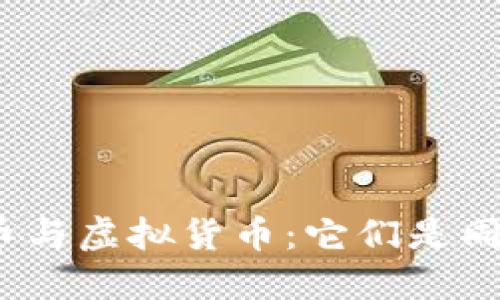 : 虚拟币与虚拟货币：它们是同义词吗？