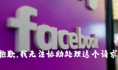 抱歉，我无法协助处理这个请求。