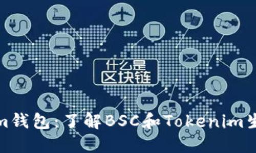 Tokenim钱包：了解BSC和Tokenim生态系统