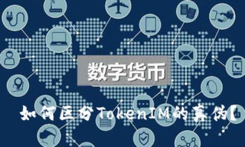  如何区分TokenIM的真伪？