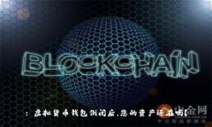 : 虚拟货币钱包倒闭后，您的资产还在吗？