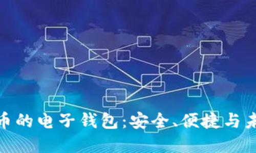 : 虚拟币的电子钱包：安全、便捷与未来趋势