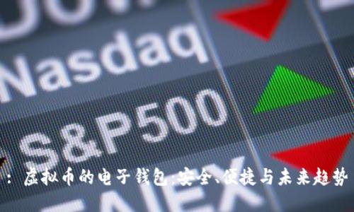 : 虚拟币的电子钱包：安全、便捷与未来趋势