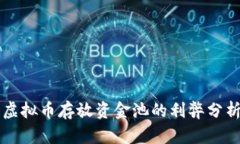 虚拟币存放资金池的利弊分析