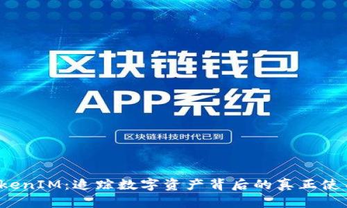  TokenIM：追踪数字资产背后的真正使用者