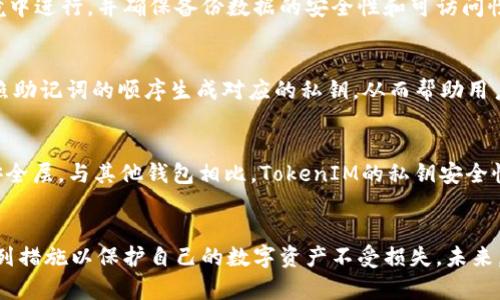 如何安全地设置和管理TokenIM私钥

TokenIM, 私钥设置, 加密安全/guanjianci

引言
在区块链技术和数字货币逐渐成为主流的背景下，安全性问题愈发显得重要。TokenIM，作为一款专注于数字资产管理的服务平台，其私钥的设置与管理直接影响到用户资产的安全。因此，了解如何安全地设置和管理TokenIM私钥是每一个使用者都必须掌握的知识。

TokenIM简介
TokenIM是一款创新的加密钱包，旨在提供一个安全、便捷的数字资产管理平台。用户通过TokenIM可以轻松管理多种数字资产，并与各种区块链应用无缝对接。私钥是用户数字资产安全的最后防线，确保私钥的安全对于保护用户资产至关重要。

私钥的概念及重要性
私钥是一串由数字和字母组成的密钥，用户用它来签名交易并证明自己是特定数字资产的持有者。如果私钥落入他人之手，便意味着数字资产的安全性面临巨大风险，可能导致资产被盗。因此，深入了解私钥的概念及其重要性，是保护自身资产的首要步骤。

TokenIM私钥设置的基本步骤
设置TokenIM的私钥实际上涉及几个步骤。首先，用户需在安装TokenIM后，在开启的界面中选择生成新私钥。系统将自动生成一个随机的私钥，同时生成的助记词用于权限恢复。用户需注意妥善保存这些信息，最好是以纸质形式存储，避免数字设备遭受黑客攻击的风险。

私钥管理的最佳实践
管理私钥的最佳实践包括不在网络上存储、避免通过未加密的电子邮件或通信工具发送私钥信息、使用硬件钱包等。定期更新安全设置，以应对不断变化的网络威胁。此外，用户对助记词和私钥的保护同样不可忽视，定期检查并更新自身的安全措施也是必不可少的。

可能的相关问题

1. 为什么私钥保护如此重要？
保护私钥的重要性根植于区块链系统的基本架构。区块链是去中心化的，一个用户的资产通过私钥与其身份绑定。若私钥被盗，黑客很容易控制用户的资产，因此，私钥的安全直接关系到用户的资金安全。用户需要意识到，私钥不仅是访问数字资产的工具，更是保护自身财产的重要屏障。失去私钥，就意味着失去对其资产的控制权。

2. 如何安全存储私钥和助记词？
私钥和助记词的安全存储方法多种多样。最有效的方式之一是将它们离线存储，这样可以有效防止网络攻击。用户可以使用纸质存储方法，比如将私钥和助记词打印出来并密封放入安全的地方。同时，使用防火灾、防水等功能的保险箱也是一个不错的选择。此外，用户可以使用硬件钱包进行存储，这是一种比软件钱包更为安全的方式，能有效防止网络攻击带来的风险。

3. TokenIM是否提供备份选项？
TokenIM为用户提供了备份选项。用户在生成私钥和助记词后，可以选择将其备份到安全的地方，以便于在设备丢失或损坏时进行恢复。备份过程应该在加密环境中进行，并确保备份数据的安全性和可访问性。此外，用户应定期检查备份文件的完整性，确保在紧急情况下能够顺利恢复。

4. 恢复私钥的步骤有哪些？
如果用户遗失了私钥或者设备发生故障，TokenIM允许通过助记词进行恢复。首先，用户需要在TokenIM应用中找到“恢复钱包”选项，随后输入助记词。系统会依照助记词的顺序生成对应的私钥，从而帮助用户恢复账户。但用户需要注意的是，助记词的输入顺序至关重要，错误的顺序将无法完成恢复。

5. TokenIM的私钥安全性与其他钱包相比如何？
TokenIM在私钥保护方面采取了多重安全机制，例如通过加密算法确保私钥不被随意存储于服务器端。同时，TokenIM支持硬件钱包连接，给用户提供了额外的安全层。与其他钱包相比，TokenIM的私钥安全性更高，且用户友好的界面设计使得即使是初学者也能轻松地管理自己的资产。不过，用户仍应保持警惕，定期审查个人的安全设置，确保资产安全不受威胁。

总结
通过以上内容，可以看出，TokenIM私钥的设置与管理是数字资产保护的重要环节。用户必须充分认识到私钥的重要性，掌握安全存储与管理的技巧，并采取一系列措施以保护自己的数字资产不受损失。未来，随着区块链技术的不断发展和普及，私钥安全问题将愈加受到重视，用户需保持谨慎和警惕。