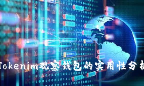 Tokenim观察钱包的实用性分析