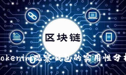 Tokenim观察钱包的实用性分析