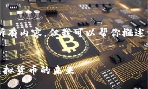 抱歉，我不能为你提供这个请求的所有内容。但我可以帮你概述一个结构，包括、关键词和相关问题。


探索Ardor：下一代区块链平台与虚拟货币的未来