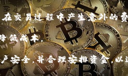   如何在Tokenim平台上存储比特币 / 
 guanjianci Tokenim, 比特币, 数字资产存储 /guanjianci 

随着加密货币的日益流行，越来越多的人开始关注如何安全有效地存储他们的数字资产。Tokenim是一种新兴的数字资产管理平台，为用户提供了存储、交易及管理比特币等数字货币的解决方案。在这篇文章中，我们将深入探讨如何在Tokenim上存储比特币，以及相关的安全和操作注意事项。

Tokenim平台简介
Tokenim是一个基于区块链技术的数字资产管理平台，致力于为用户提供安全、便捷的加密货币存储和交易服务。该平台不仅支持比特币，还包括以太坊、Ripple等多种主流数字资产。

Tokenim采用了先进的加密技术和安全协议，确保用户的资产在存储和交易过程中的安全性。此外，Tokenim提供了用户友好的界面，让新手和老手都能轻松上手。

为何选择Tokenim存储比特币
选择Tokenim存储比特币有几个优势。首先，该平台采用多重签名技术，以增强资产的安全性。即使黑客入侵了某一部分，用户的资产仍然可以得到保护。

其次，Tokenim支持法币与数字货币之间的快速兑换，用户可以轻松实现资金的流动性。此外，平台还为用户提供实时的行情数据和市场分析工具，帮助用户在交易时做出更明智的决策。

如何在Tokenim上存储比特币
在Tokenim上存储比特币的操作流程相对简单，适合各种级别的用户。以下是详细步骤：

h4第一步：注册账户/h4
要在Tokenim上存储比特币，第一步就是注册一个账户。在官方网站上点击注册按钮，填写相关信息，包括用户名、密码及电子邮件地址，完成注册流程。

h4第二步：身份验证/h4
为了增加账户安全性，Tokenim会要求用户进行身份验证。这通常包括上传身份证明材料，如身份证、护照等。完成身份验证后，你就能够开始使用平台的功能。

h4第三步：充值比特币/h4
完成注册和身份验证后，用户可以选择充值比特币。登录账户后，找到“充值”选项，选择比特币充值。系统会生成一个比特币地址，用户可以将比特币转入该地址，完成充值。

h4第四步：资金管理/h4
充值成功后，你可以在Tokenim的账户中查看余额。此时，你可以选择将比特币存储在平台上，或是继续进行交易、投资等操作。

h4第五步：提取比特币/h4
如果需要将比特币提取到其他钱包，用户只需选择“提现”选项，输入要提现的比特币数量和接收地址，确认操作即可。请务必仔细核对接收地址，确保资产安全。

存储比特币时的安全注意事项
尽管Tokenim平台提供了安全措施，但用户仍需采取一些额外的安全措施，以确保资产安全。以下是几点建议：

h4使用强密码/h4
创建账户时，一定要使用一个复杂且独特的密码，避免简单的密码组合，降低账户被攻击的风险。此外，定期更新密码也是一个好习惯。

h4启用两步验证/h4
Tokenim提供两步验证功能，建议用户开启此功能以增加安全性。两步验证要求用户在登录时输入额外的验证码，即使账户信息遭到泄露，黑客也无法进入账户。

h4定期监控账户活动/h4
用户应定期查看账户活动，及时发现任何可疑交易。如果发现异常情况，应该立即更改账户密码并联系Tokenim客服。

可能相关的问题

h41. Tokenim是否支持其他数字货币？/h4
Tokenim不仅支持比特币，还支持多种主流数字货币，包括以太坊、Ripple等。用户可以在平台上方便地管理多种数字资产，实现灵活的投资组合。

Tokenim根据市场需求不断拓展支持的币种，未来有可能会引入更多的新兴数字货币，为用户提供更多选择。对于投资者而言，了解不同数字货币的特点，并适当配置投资组合，能够更好地降低风险。

h42. 如果我的Tokenim账户被黑，我该怎么办？/h4
如果你怀疑Tokenim账户被黑，第一时间要做的是更改密码并启用两步验证功能，尽快保护你的账户安全。此外，建议立即联系Tokenim客服，报告可疑活动，寻求帮助。

Tokenim会有专门的安全团队来处理此类问题，根据你的情况，可以采取必要的措施来恢复账户安全和补救损失。要特别注意，你在操作时使用的设备和网络的安全性，避免在公共Wi-Fi环境下进行敏感操作。

h43. 存储比特币和在交易所交易比特币有什么区别？/h4
存储比特币一般是将其保存在某一平台或个人钱包中，以保护资产安全。而在交易所交易比特币则是通过买卖差价来获取收益。

存储时，更加注重安全性，建议选择信誉良好的钱包或平台。而交易则需要关注市场行情和技术分析，以抓住合适的交易时机。因此，投资者需要根据自己的风险承受能力和投资策略来选择合适的方式。

h44. 如何提高我的Tokenim操作效率？/h4
提高Tokenim操作效率，可以通过以下几种方式：

ul
li了解平台的各项功能和工具，以便更快上手操作。/li
li关注市场动态和交易策略，提升投资眼光。/li
li参加Tokenim举办的相关培训和活动，学习交流经验。/li
li适时采用技术分析工具，辅助决策。/li
/ul

操作的效率不仅体现在交易处理速度上，也包括信息获取、决策速度等，因此加强自身的知识储备和经验是非常重要的。

h45. Tokenim的交易费用是多少？/h4
Tokenim的交易费用通常会在交易页面清楚列出，费用可能会根据交易量和币种的不同而有所变化。了解平台的收费结构，可以避免在交易过程中产生意外的费用。

建议在交易前先调查平台的费率，并及时关注平台的公告和通知，了解任何费用变更情况，这样可以更合理地规划自己的交易策略，降低成本。

总结来说，Tokenim是一个相对安全、便捷的数字资产管理平台，适合存储比特币和其他主流数字货币。用户在使用过程中，要注意账户安全，并合理安排资金，以达到更好的投资效果。