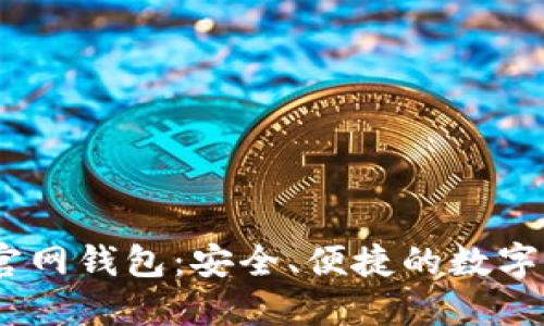 : IM Token官网钱包：安全、便捷的数字资产管理工具