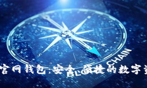 : IM Token官网钱包：安全、便捷的数字资产管理工具