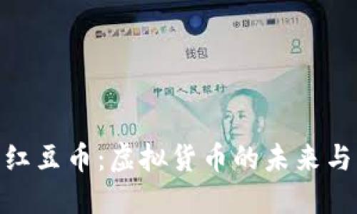 探寻红豆币：虚拟货币的未来与机遇
