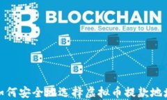 如何安全地选择虚拟币提款地址