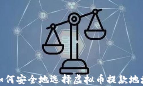 
如何安全地选择虚拟币提款地址