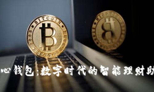开心钱包：数字时代的智能理财助手