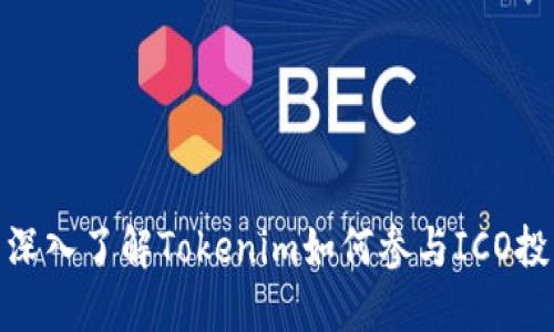 : 深入了解Tokenim如何参与ICO投资