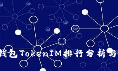 2023年钱包TokenIM排行分析与未来展望