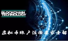 : 虚拟币账户注册要求全解析