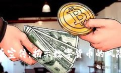 反虚拟币宣传：揭示数字货币的风险与挑战
